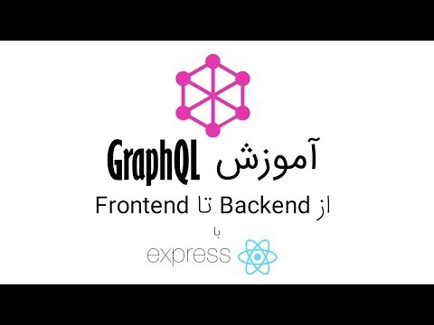 از سرور تا کلاینت | قسمت اول GraphQL آموزش