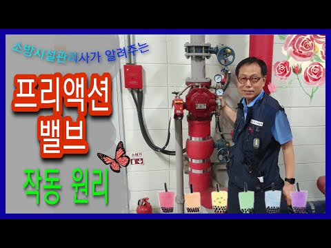 #프리액션밸브 #작동원리 파헤쳐보자