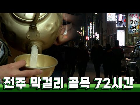 막걸리 한잔으로 지친 하루를 떠나보낼 수 있는 곳 '전주 막걸리 골목' 72시간｜KBS 20140126