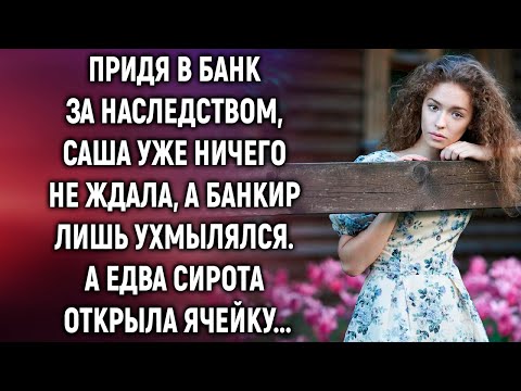 Придя в банк за наследством, Саша уже ничего не ждала. А едва сирота открыла ячейку…