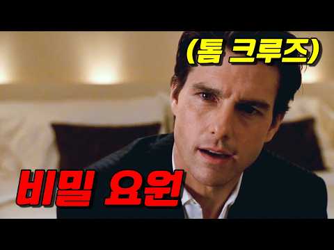 🔥비행기에서 만난 완벽한 이상형 존잘남이 비밀 요원이라면?? "톰 크루즈"의 미친 액션과 로맨스가 만난 킬링타임용 B급 코미디 영화🔥(영화리뷰/결말포함)