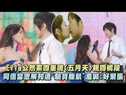 【有夠鬧XD】Ella公然索吻重現〈五月天〉親吻橋段 阿信當眾解扣遭"驗貨腹肌"羞喊:好緊張｜完全娛樂