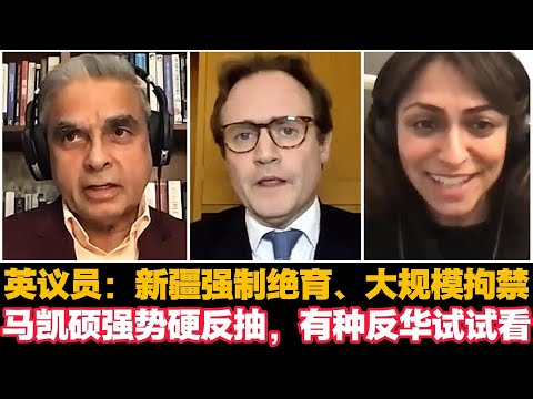 🔥英议员：新疆强制绝育、大规模拘禁。马凯硕强势反抽，有种反华试试看|Kishore Mahbubani|