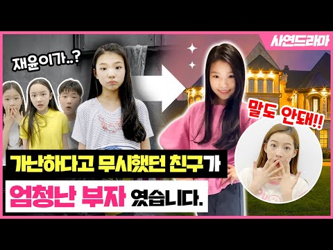 가난하다고 무시했던 친구가 엄청난 부자 였습니다! 가난하다고 무시만 하던 친구 참교육 하기 무슨일이 있었을까요?!｜클레버TV