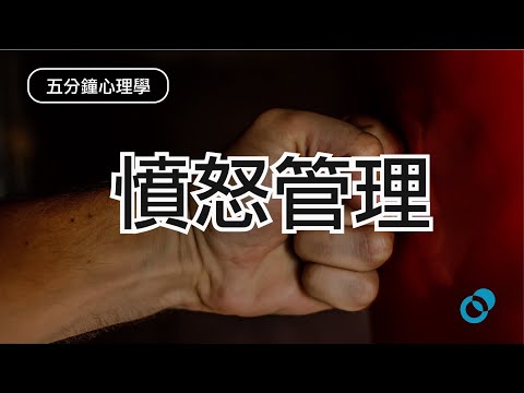 #PSY l 憤怒管理 如何化憤怒為正面力量 l 五分鐘心理學