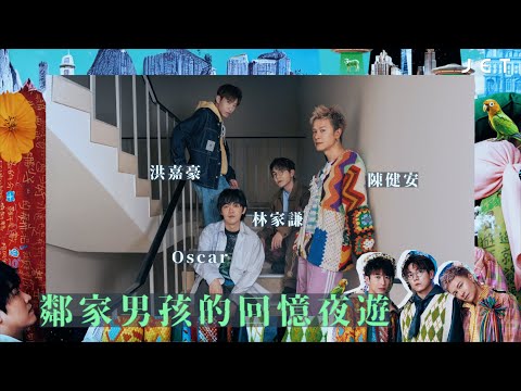 #JETMusic｜林家謙 洪嘉豪 陳健安 Oscar．鄰家男孩的「拉闊」回憶夜遊｜JET Magazine