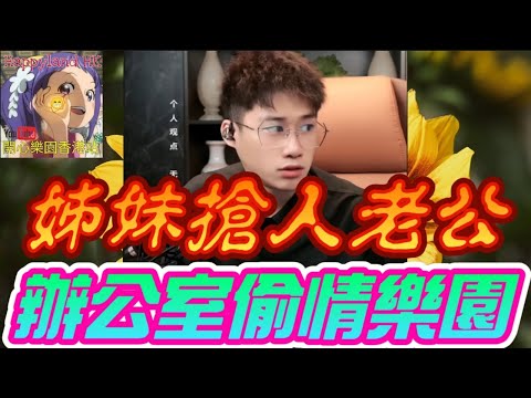 ⚠️【辦公室偷情樂園🛏️】表面姊妹情深 實際想搶人老公！💔 28歲OL利用「調解」名義接近人夫？😈 辦公室偷食變正式夫妻？#誠哥幫幫忙 #廣東話 SHING 6 17 NI