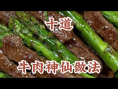 十道教会你的牛肉神仙做法！！这才是牛肉的天花板！！只需七分钟的视频简单如何教会你不同的做法和小技巧！！还可以让你的厨艺长知识呀...#美食教程#美食分享#食谱分享 #牛肉做法#家常菜 