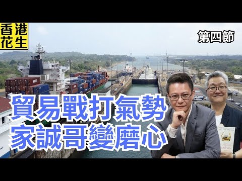 習總聲稱中美貿易戰打氣勢，乘勢追擊巴拿馬碼頭？李嘉誠大刁凍過水？｜大君伐-周五版 (第4節) 25年12月19日