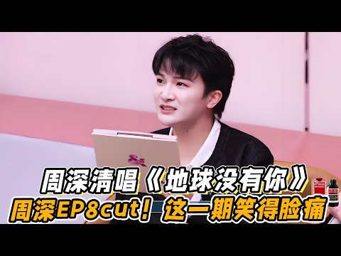 周深清唱《地球没有你》！吓坏在旁薛之谦和刘宇宁！周深EP8cut！这一期笑得脸痛！