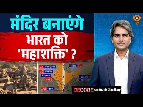 मंदिर बनाएंगे भारत को महाशक्ति? | Temple Economy | Ancient Temples | Decode with Sudhir Chaudhary