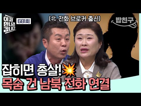 [#밥친구] 하루에 140만 원 벌어도 뇌물로 다 뜯긴다?! 목숨 걸고 일하는 北 전화 브로커💥 | #이제만나러갑니다 681회