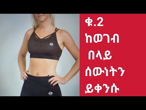 ቁ2 ከወገብ በላይ  ሰውነታችንን ለማስቀነስ (TO SLIME YOUR UPPER BODY )
