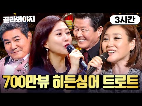 (3시간) ⭐조회수 도합 700만뷰⭐ 히든싱어 트로트 레전드 특집만 모아보기✨ l 히든싱어 6 l JTBC 201009 방송 외