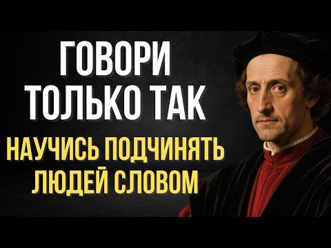 3 проверенных метода влияния на людей с помощью слов | Макиавелли