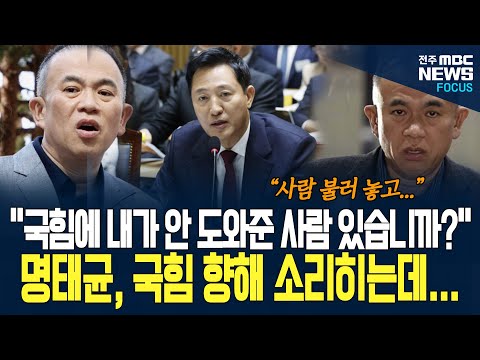 국힘 의원 명태균 긁어 버리자, 명태균 국힘 향해 소리치는데... "내가 국힘 안 도와준 사람 있습니까?"
