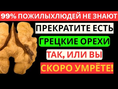 Едите Грецкие Орехи После 60? Избегайте Этих 5 Опасных Ошибок! Здоровье Пожилых