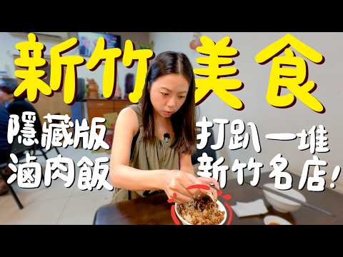 新竹 美食！隱藏版黑金滷肉飯？在新竹也能吃到嘉義雞片飯？被麵耽誤的冰店？司康店我只服這家！超驚豔的最強布丁？夏威夷口味炒飯甜又鮮？海鮮粥大碗到一個人吃不完？｜波妞食境秀