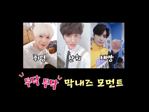 [SF9 입덕문]투닥투닥 막내즈 모먼트 1탄