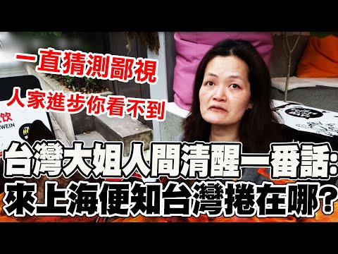 【全程字幕】上海台灣大姐人間清醒一番話! 犀利評斷兩岸差異:他們自己來看就知道台灣捲在哪? @ljbd160