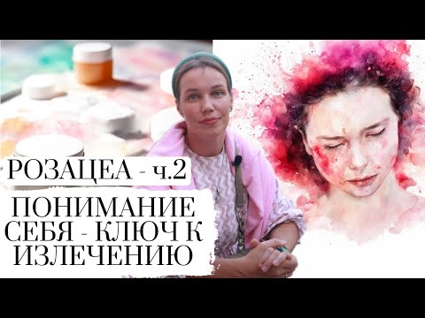 ROSACEA PART 2 || ROSACEA || PSYCHOSOMATICS OF SKIN MANIFESTATIONS || EXERCISE AT THE END OF THE ...