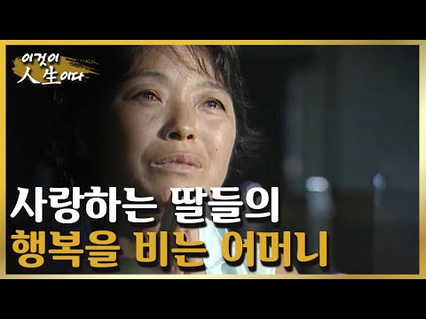 사랑하는 여섯 딸들의 행복을 비는 위대한 어머니, 금자 씨의 인생이야기 [이것이 인생이다 120화]ㅣKBS 030909 방송
