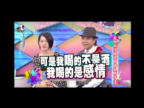 小S徐熙娣 爆笑康熙来了片段 6 之 人生要喝很多很多酒 还要非常非常性感