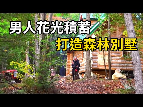 男人花光积蓄，於阿拉斯加叢林締造奢華森野豪宅！| 三千世界 #紀錄片 #有趣  #creative