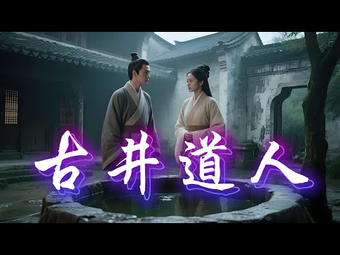 民间故事：关于一位古井道人的传奇故事