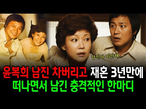윤복희 남진을 차버리고 재혼 3년 만에 떠나면서 남긴 충격적인 한마디