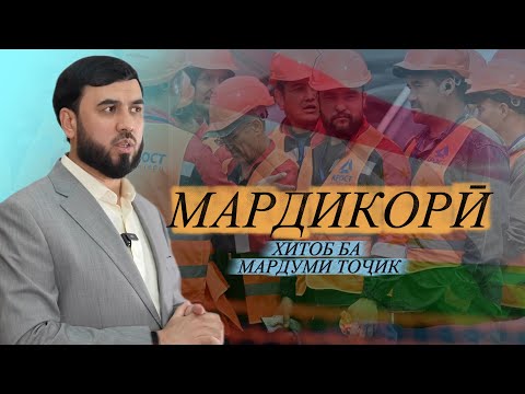 Мардикорӣ бас аст!
