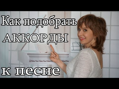 КАК подобрать АККОРДЫ к песне Как научиться подбирать аккорды к мелодии Теория музыки Гармония Акком