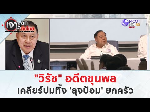 "วิรัช" อดีตขุนพล เคลียร์ปมทิ้ง 'ลุงป้อม' ยกครัว (12 ก.ย. 67) | เจาะลึกทั่วไทย