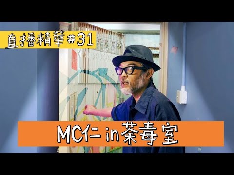 【直播精華#31】MC仁 in 荼毒室