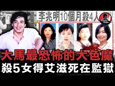 90年代馬來西亞最危險的男人——10個月犯案15起，全國通緝還敢連殺5人，最後卻被幾張裸照送進警局！｜叫我查爾斯好了