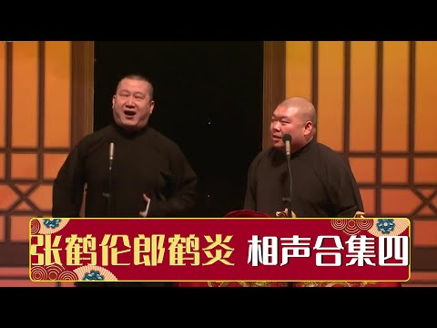 【张鹤伦相声合集四】《婚姻与爱情》《童年故事》《我是歌手》《红事会》《武坠子》《黄鹤楼》| 德云社相声大全 | #郭德纲 #于谦 #岳云鹏 # #张鹤伦#高峰 #栾云平 大收录，助眠相声