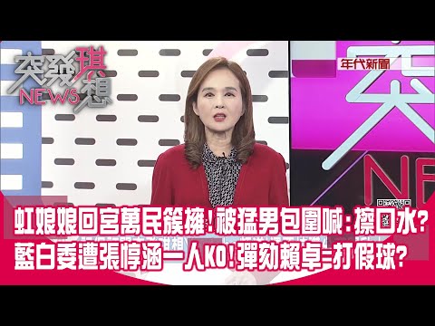 別高興太早？ 高虹安有罪/無罪恐成「薛丁格的貓」？ 黃國昌大學演講稱「我可以當部長」嗆「不怕重選」？【突發琪想】2025.12.18