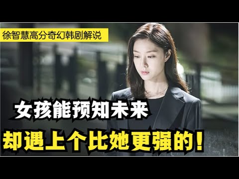 女孩拥有神秘超能力，只要嘴唇触碰别人，就能预测未来要发生的事！徐智慧|尹启相奇幻浪漫爱情韩剧接吻第六感全集解说！