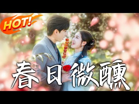 《春日微醺》第1~82集【高清完结合集】丨絕了！心死後遇真愛！茶舍對話鎖定終身，宋政把傅青隱寵成心尖寶！#盛世短剧 #短剧 #逆袭 #都市 #爱情 #甜宠