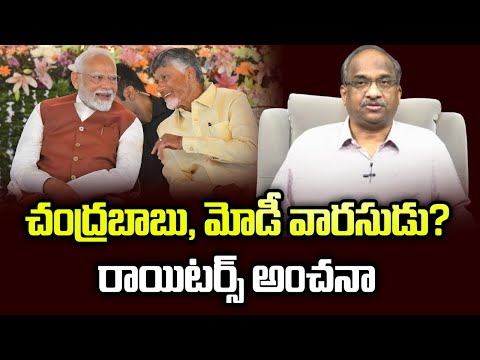 చంద్రబాబు, మోడీ వారసుడు? రాయిటర్స్ అంచనా || Chandrababu, Modi’s Successor? Predicts Reuters ||