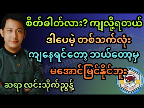 ကိုယ့်ရဲ့လုပ်ငန်းတွေအောင်မြင်ချင်ရင် နားထောင်ကြည့်ပါ။ လင်းသိုက်ညွန့် #ချမ်းသာနည်း #စာအုပ်စာပေ #books