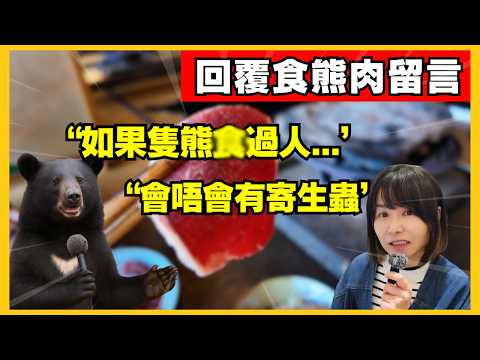 【日本燒熊肉食評-覆留言🚨】驚唔驚有寄生蟲？熊油係咪有護膚作用？如果隻熊之前食過..咁我係咪間接食咗..？日本熊出沒注意 | 日本熊患嚴重 | 熊界知識！CC中文字幕 #熊 #日本熊 #廣東話