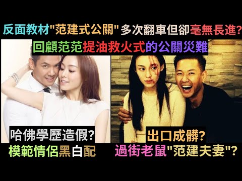 每次道歉必會造成反效果?到底"范建式公關"是如何把模範情侶黑白配變成現在的"范建夫妻"?哈佛學歷造假?大嘴巴爆出梁靜茹離婚,被梁靜茹切割?提油救火害黑人?用安博盒子看奧運?