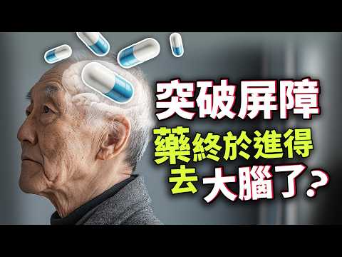 阿茲海默症治療加速！藥物終於能直接進入大腦，掃蕩類澱粉蛋白了？