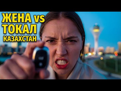 ЖЕНА vs ТОКАЛ в Казахстане: люкс‑роман, понты и вторая семья