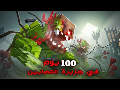 قضيت 100 يوم في جزيرة المصابين النائية في ماينكرافت هاردكور .. إليكم ماحدث!!