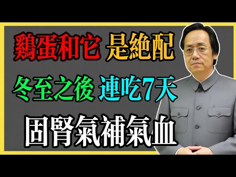 倪海廈：雞蛋和它是絕配，冬至之後連吃7天，固腎氣，補氣血！#倪海廈 #倪海廈中醫養生 #中醫健康  #中醫養生 #漢唐中醫 #健康飲食 #養生之道 #長壽秘訣 #養生知識