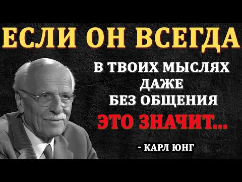 Если Он Всегда В Ваших Мыслях, Но Вы Не Общаетесь - это значит... - Карл Юнг