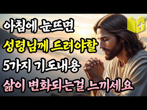 아침에 일어나자마자 성령님께 반드시 드려야 하는 기도 5가지  | 성경말씀 | 기독교명언 | 오디오북