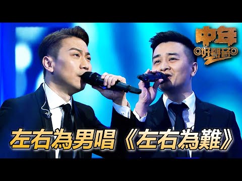 中年好聲音2｜兩個大男人左右為男的唱左右為難好有梗！！｜左右為難｜肥媽、陳慧嫻、周國豐、伍仲衡、張佳添｜TVB
